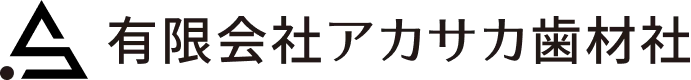 有限会社アカサカ歯材社
