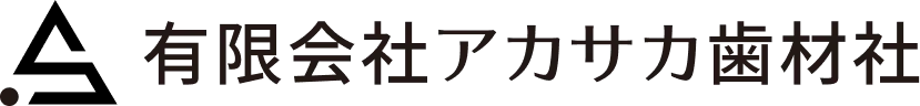 有限会社アカサカ歯材社